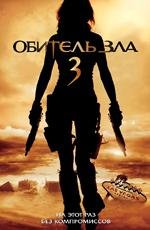 Обитель зла 3 (2007)