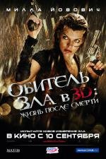 Обитель зла 4: Жизнь после смерти (2010)