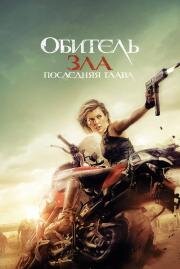 Обитель зла 6: Последняя глава (2016)