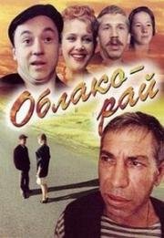 Облако-рай (1990)