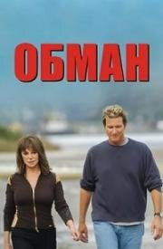 Обман (2004)