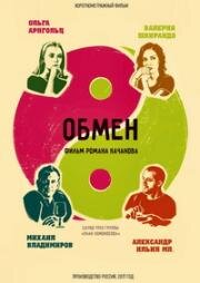 Обмен (2017)