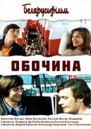 Обочина (1978)