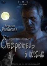 Оборотень в погонах (2012)