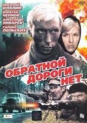 Обратной дороги нет (1970)