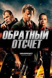 Обратный отсчёт (2016)