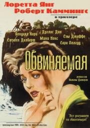 Обвиняемая (1949)