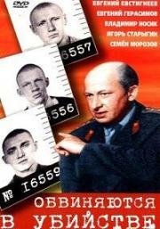 Обвиняются в убийстве (1969)