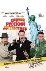 Очень русский детектив (2008)