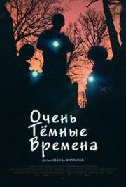 Очень тёмные времена