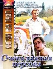 Очень важная персона (1984)