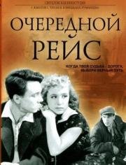 Очередной рейс (1958)