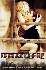 Одержимость (2004)