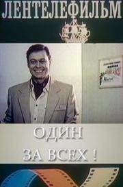 Один за всех! (1985)