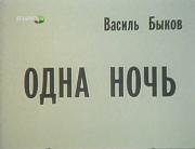 Одна ночь (1989)