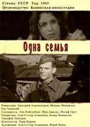 Одна семья (1943)