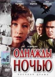 Однажды ночью (1944)