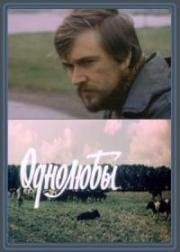 Однолюбы (1982)