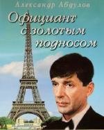 Официант с золотым подносом (1992)