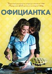 Официантка (2007)