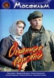 Огненные вёрсты (1957)