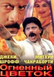 Огненный цветок (Цветок и пламя) (1999)