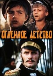 Огненное детство (1976)