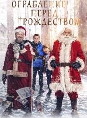 Ограбление перед Рождеством