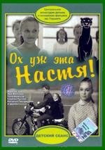 Ох, уж эта Настя!