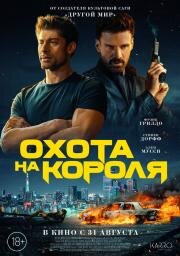 Охота на короля (2023)