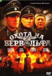 Охота на Вервольфа (2009)