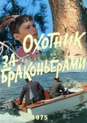 Охотник за браконьерами (1975)