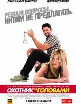 Охотник за головами (2010)