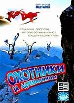 Охотники за адреналином (2011)