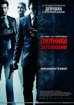 Охотники за головами (2012)