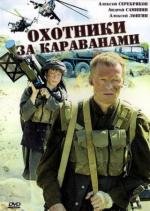 Охотники за караванами (2010)