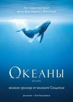 Океаны (2009)