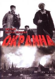 Окраина (1998)