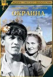 Окраина (1933)