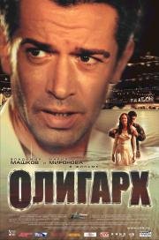 Олигарх (2002)