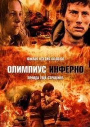 Олимпиус Инферно (2009)