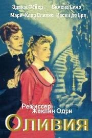 Оливия (Колодец одиночества) (1951)