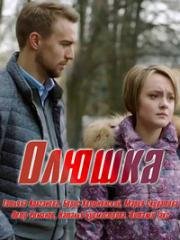 Олюшка (2018)