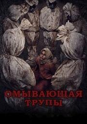 Омовение (Омывающая трупы)