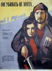 Он убивать не хотел (1966)