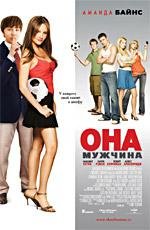 Она - мужчина (2006)