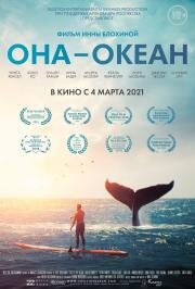 Она — океан (2018)