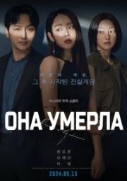 Она умерла (2024)