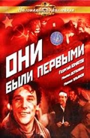 Они были первыми (1956)