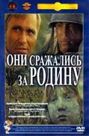 Они сражались за Родину (1975)